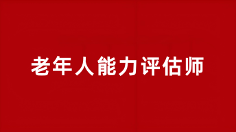 全國(guó)老年人能力評(píng)估師報(bào)考時(shí)間2025年報(bào)名及考試時(shí)間