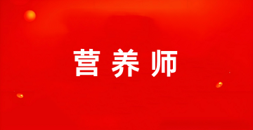營養(yǎng)師資格證2025年報名官方入口
