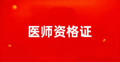 2025天津醫(yī)師資格報名入口https://www.nmec.org.cn