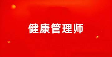 2025年健康管理師報名條件、報名登錄入口官網