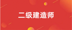 2025福建二級(jí)建造師紙筆考試和機(jī)考時(shí)間安排?