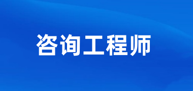 2025年廣東咨詢工程師考試報名入口