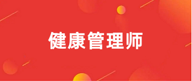 健康管理師證考什么內容科目？2025掌握這幾點輕松應對健康管理師證考試