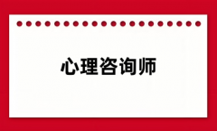 心理咨詢師值不值得考 報考條件是什么