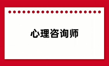 如何考心理咨詢師資格證書2025年考試在哪報名