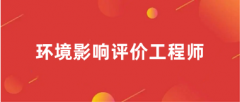 2025年重慶環境影響評價工程師考試網上繳費時間