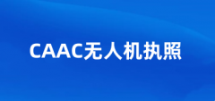 CAAC無人機執照在哪里報名，2025CAAC證報名入口在哪