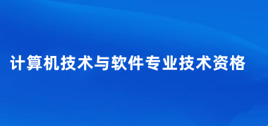 2025下半年軟考考試的報名時間、報名入口、報名條件