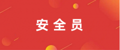 全國2025安全員證書報名官網入口